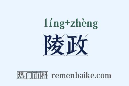 陵政是什么意思的图片